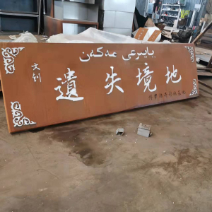 仓山耐候钢招牌